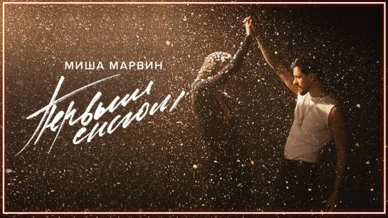 Миша Марвин - Первым снегом I клип #vqMusic