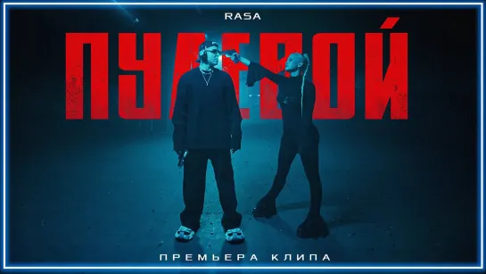 RASA - Пулевой I клип #vqMusic (Раса)