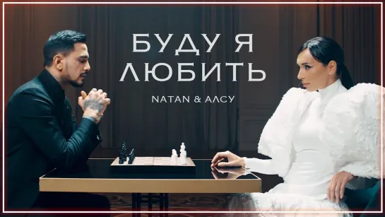 Natan, Алсу - Буду я любить I клип #vqMusic [feat.ft.&.и.Натан]