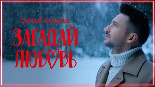 Сергей Лазарев - Загадай любовь I клип #vqMusic