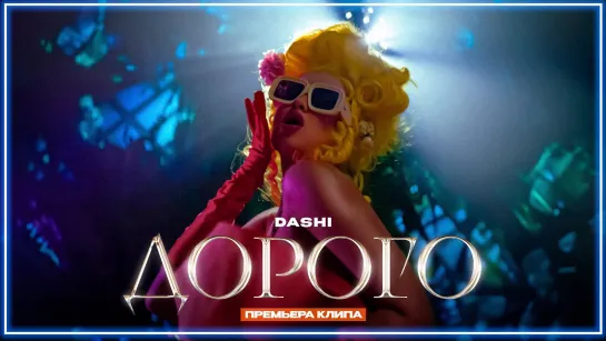 DASHI - ДОРОГО I клип #vqMusic (Даши)