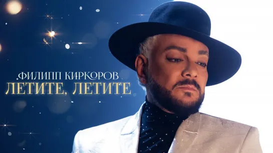 Филипп Киркоров - Летите, летите (OST «Ёлки 10») I клип #vqMusic