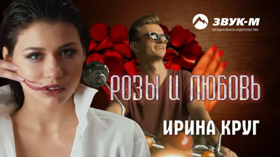 Ирина Круг - Розы и любовь I клип #vqMusic