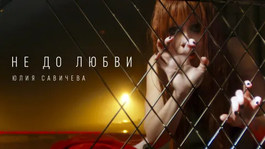 Юлия Савичева - Не до любви I клип #vqMusic