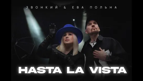 Звонкий  & Ева Польна - Hasta la Vista I клип #vqMusic [feat.ft.и.асталависта]