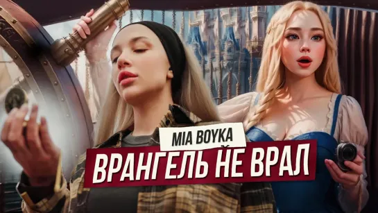 MIA BOYKA - Врангель не врал I клип #vqMusic (Мия Бойка)