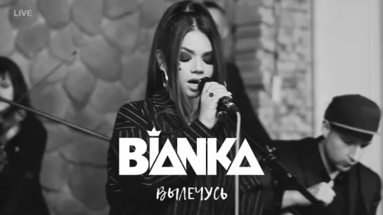 Бьянка — Вылечусь (live video)