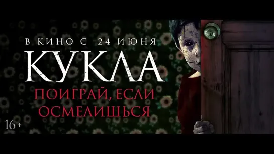 Кукла — Русский трейлер (2021)