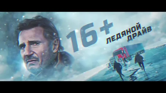 Ледяной драйв — Русский трейлер (2021)