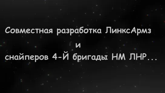 Совместная разработка ЛинксАрмз и снайперов 4-Й бригады НМ ЛНР