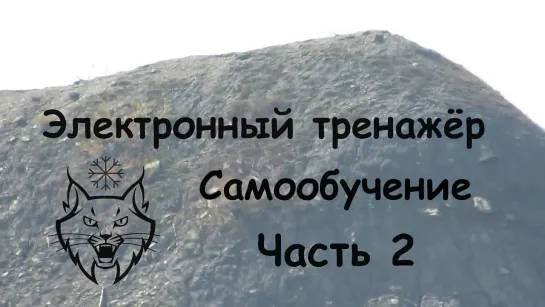 Электронный тренажёр Самообучение Часть 2