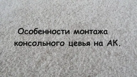 Особенности монтажа консольного цевья на АК.