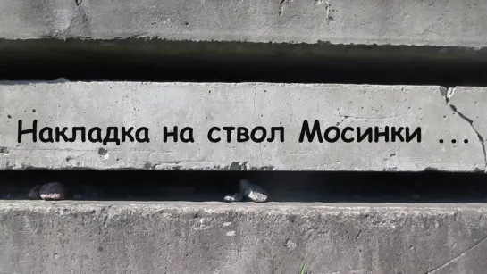 Накладка на ствол Мосинки...