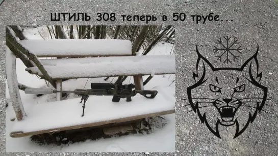 ШТИЛЬ 308 теперь в 50 трубе