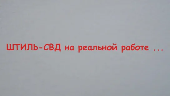 ШТИЛЬ-СВД на реальной работе