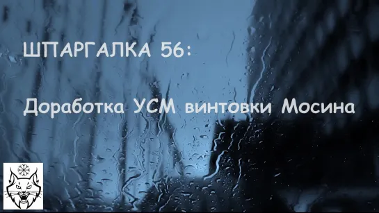 ШПАРГАЛКА 56 Доработка УСМ винтовки МОСИНА