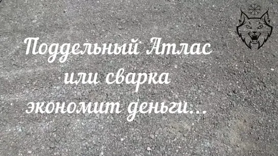 Поддельный Атлас или сварка экономит деньги.