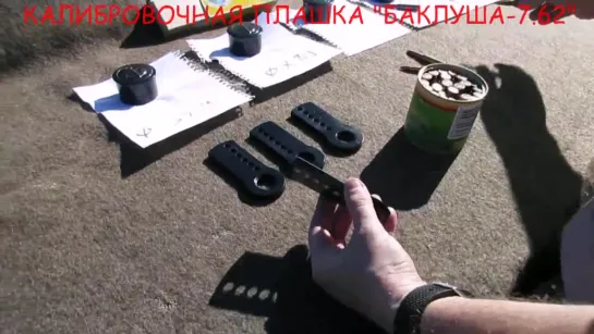 КАЛИБРОВОЧНАЯ ПЛАШКА БАКЛУША-7.62