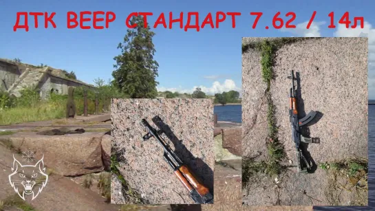 ДТК Веер Стандарт 14