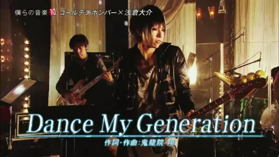 [26.04.2013] Bokura no Ongaku (Golden Bomber - Dance My Generation)