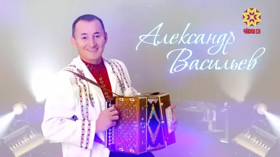 Концерт Александр Васильев - 1 пайĕ (23.02.2021)