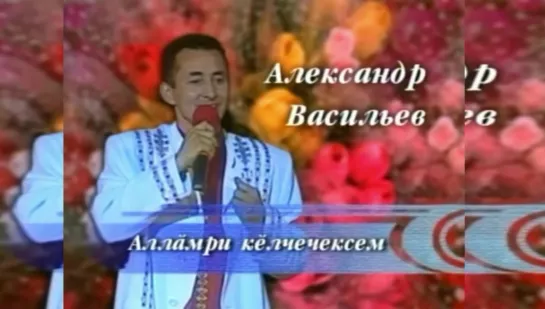 Александр Васильев - Аллăмри кĕлчечексем (2000)