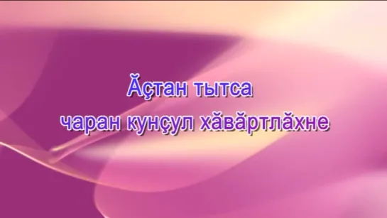 Александр Васильев - Ăçтан тытса чаран кунçул хăвăртлăхне (1 пайĕ)