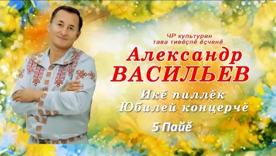 Концерт Александра Васильева 2016  (5 пайĕ)