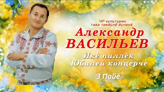 Концерт Александра Васильева 2016  (3 пайĕ)