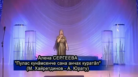 Алена Сергеева - Пулас кунăмсенче сана анчах куратăп (2011)