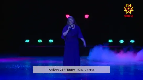 Алёна Сергеева - Юрату пурах (2016)