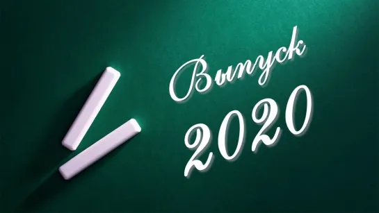 9 класс. Выпуск 2020. Вы - лучшие!