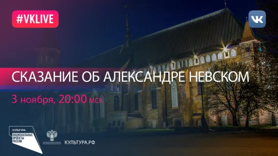 «Сказание об Александре Невском. Исторические перекрестки» | Национальный проект «Культура»