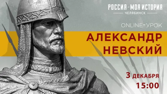 Герой сквозь века: Александр Невский