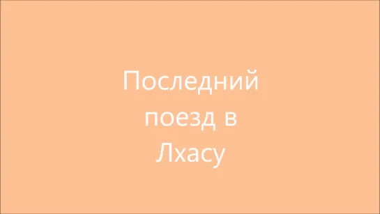 20190216_1104 1458 Последний поезд в Лхасу