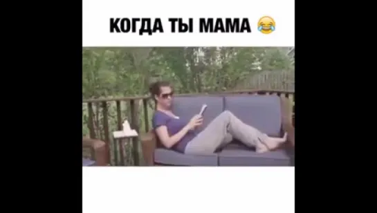 Когда ты мама