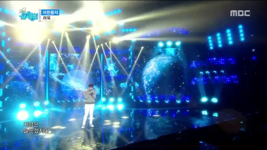 [HOT] RYEOWOOK - The Little Prince, 려욱 - 어린왕자 Show Music core 20160206_HD