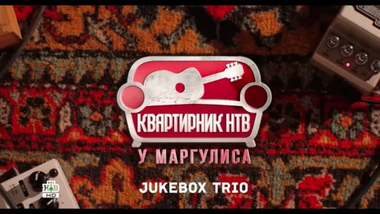 Jukebox Trio / Джукбокс - Квартирник НТВ у Маргулиса