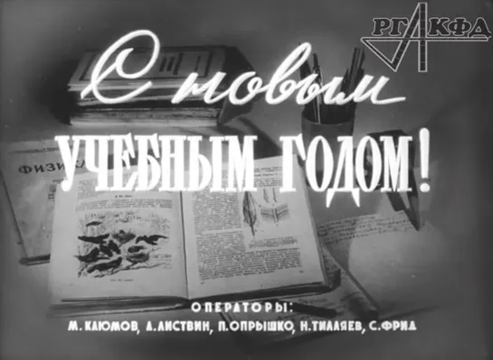 Первое сентября 1952 года в разных городах СССР