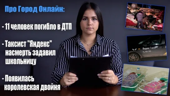 11 человек погибло в ДТП, .Таксист "Яндекс" насмерть задавил школьницу, появилась королевская двойня