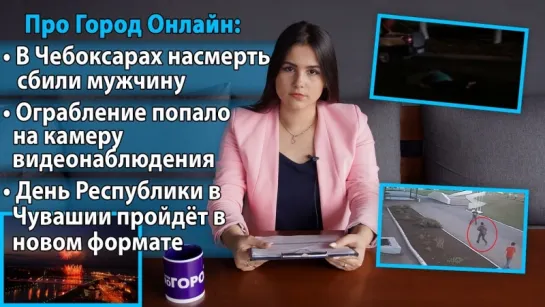 В Чебоксарах на смерть сбили мужчину, в Чувашии ограбление попало на камеру видеонаблюдения.