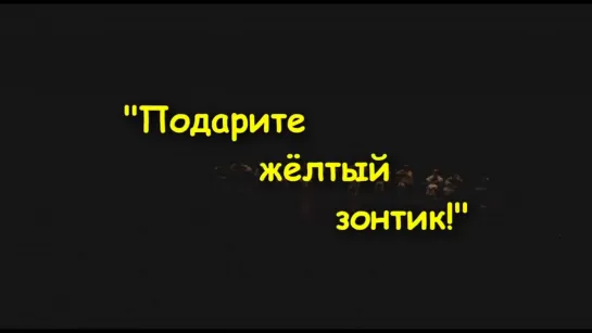 ПРАЗДНИЧНЫЙ КОНЦЕРТ «ПОДАРИТЕ ЖЕЛТЫЙ ЗОНТИК!»