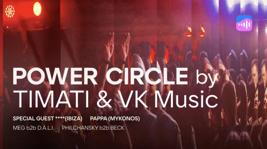 Тимати & VK Музыка. Power Circle