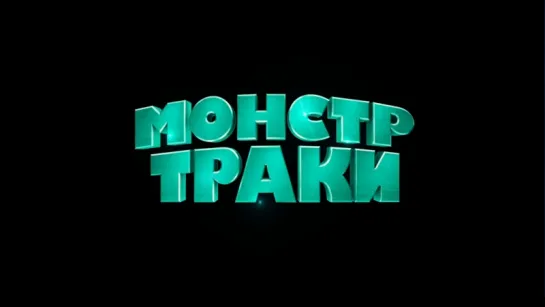 Монстр-траки - трейлер