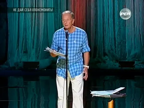 Михаил Задорнов. Концерт "Не дай себя опокемонить!", съёмка 20.10.13 эфир 04.01.14
