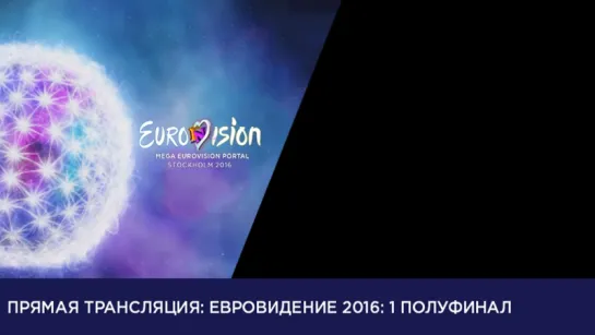 Евровидение 2016 | Первый полуфинал