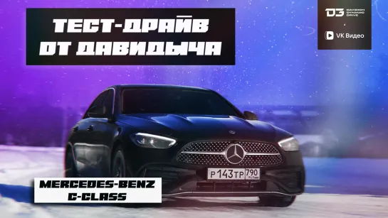 Тест-драйв от Давидыча: Mercedes-Benz C-class пробник Мерседеса