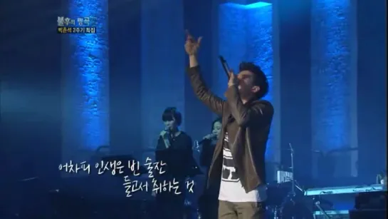 [03.03.2012] Immortal Songs 2: Jay Park - 빈잔