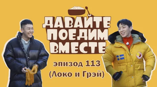 [Робин Goods] "Давайте поедим вместе" эп. 113 (Loco, Gray) (рус. суб.)