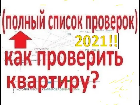 КАК ПРОВЕРИТЬ КВАРТИРУ ПЕРЕД ПОКУПКОЙ ПРОВЕРКА ЮРИДИЧЕСКОЙ ЧИСТОТЫ, КУПИТЬ КВАРТИРУ САМОСТОЯТЕЛЬНО ....................